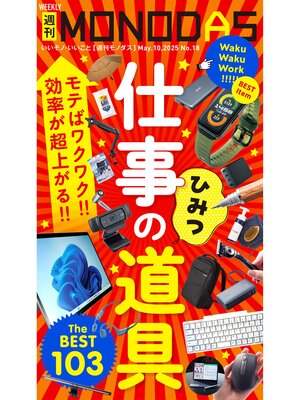 cover image of 週刊MONODAS: No.18 2025/5/10号